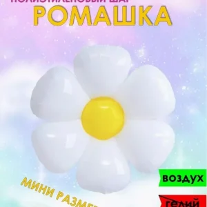 Ромашка фигура мини не для гелия