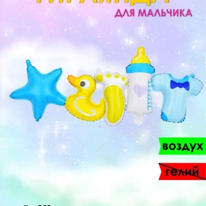 шар гирлянда Для мальчика