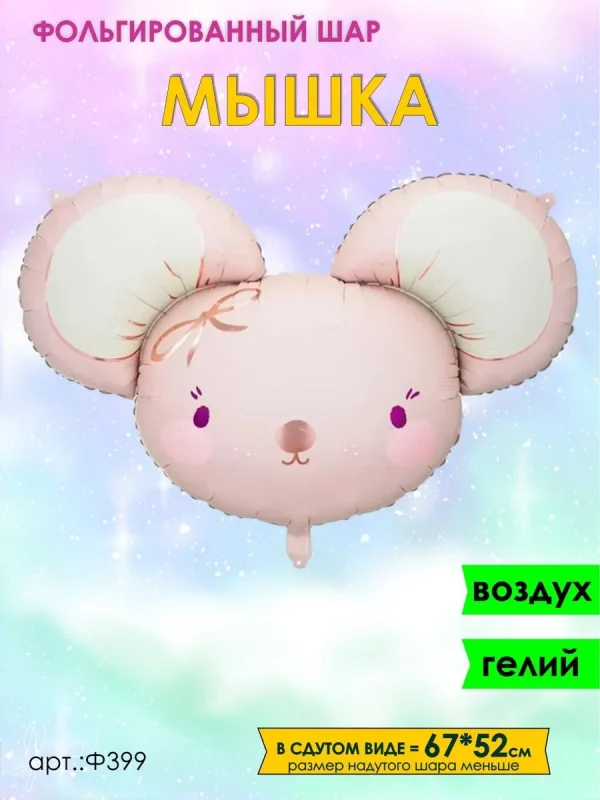 Мышка